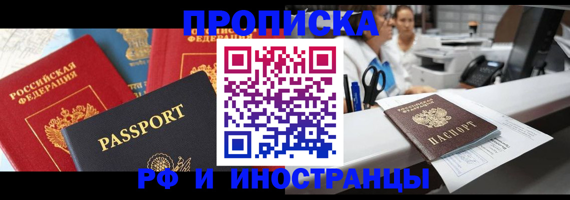 прописка 2025 в Змеиногорске