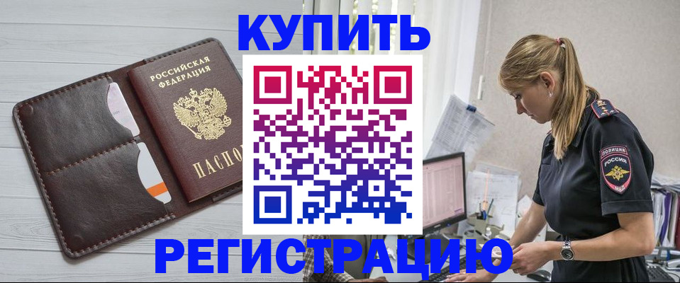 временная регистрация законно в Змеиногорске